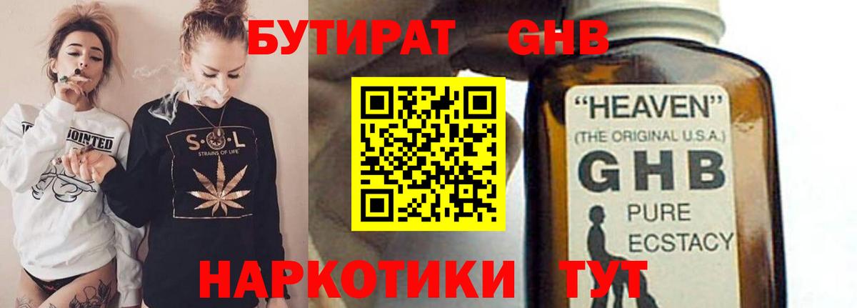 Бутират бутандиол  Вход с VPN  БУТИРАТ  Рубцовск 