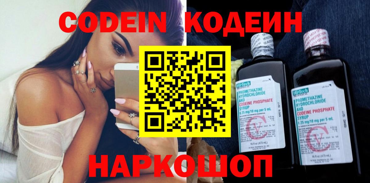 Кодеин Purple Drank  Вход с VPN  Рубцовск 